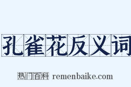 孔雀花反义词是什么意思的图片